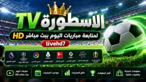 الاسطورة TV لمتابعة مباريات اليوم بث مباشر HD عبر livehd7