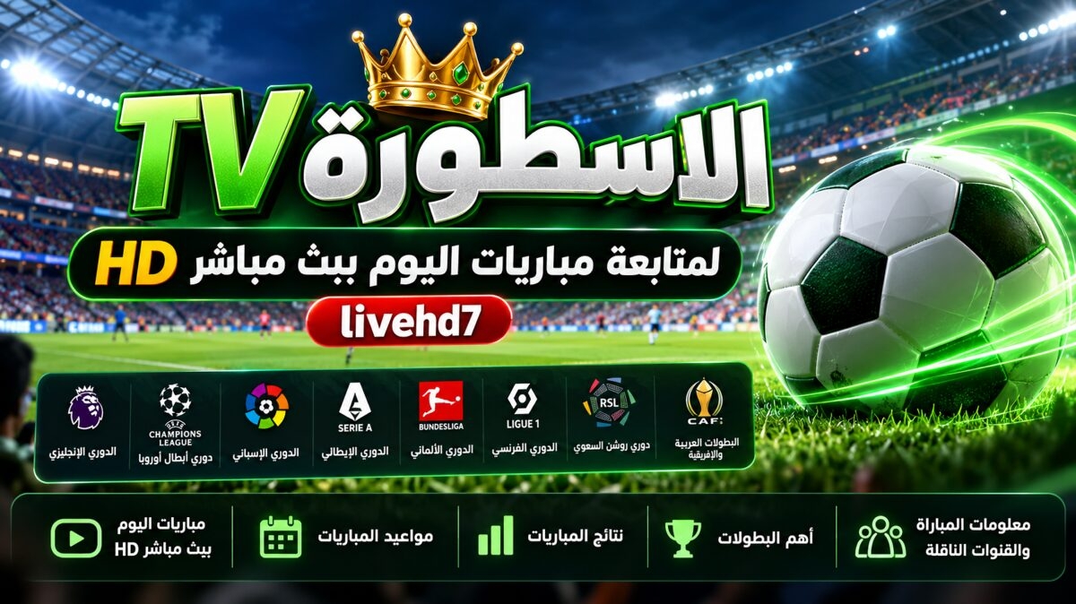 الاسطورة TV لمتابعة مباريات اليوم بث مباشر HD عبر livehd7