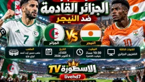 مباراة الجزائر القادمة ضد النيجر.. الموعد والقنوات الناقلة