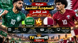 مباراة السعودية القادمة ضد قطر.. الموعد والقنوات الناقلة في خليجي 27