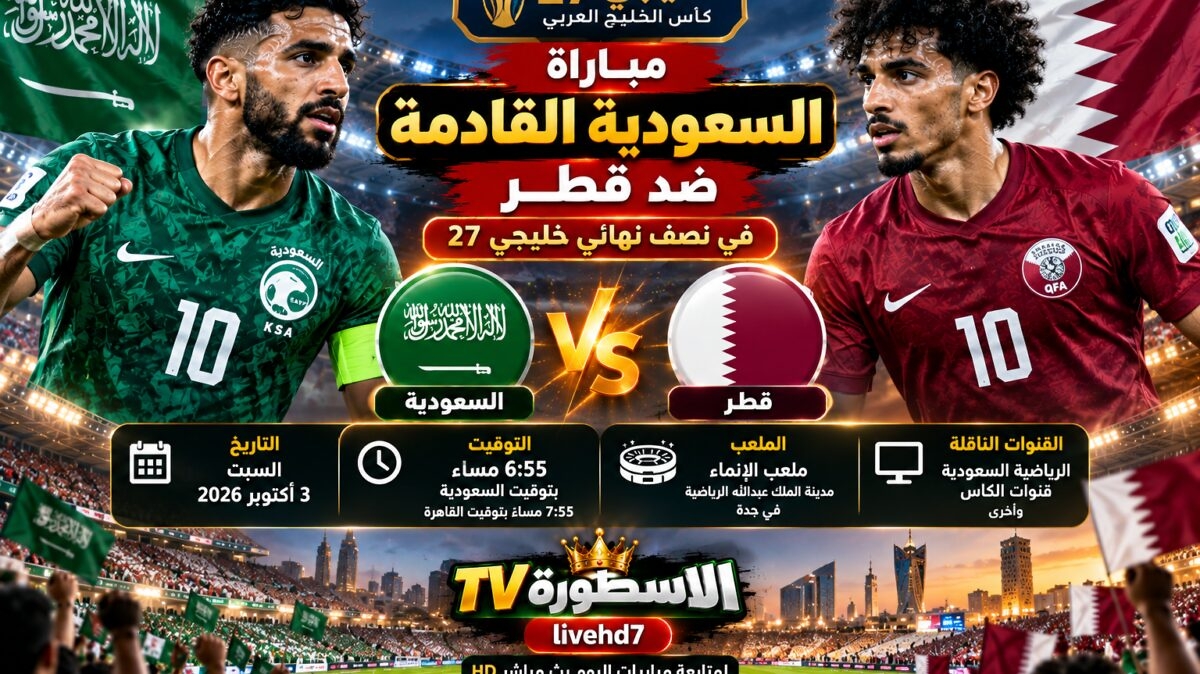 مباراة السعودية القادمة ضد قطر.. الموعد والقنوات الناقلة في خليجي 27