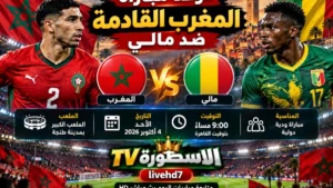 موعد مباراة المغرب القادمة ضد مالي والقنوات الناقلة