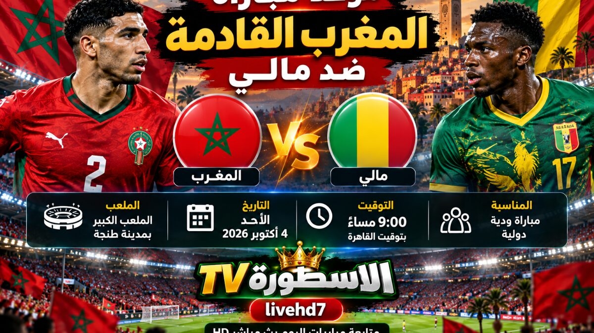 موعد مباراة المغرب القادمة ضد مالي والقنوات الناقلة