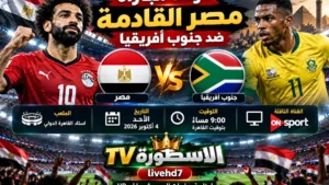موعد مباراة مصر القادمة ضد جنوب أفريقيا والقنوات الناقلة