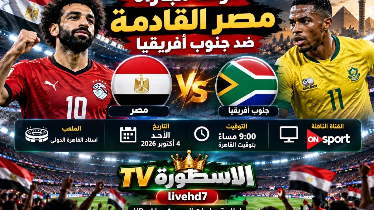 موعد مباراة مصر القادمة ضد جنوب أفريقيا والقنوات الناقلة